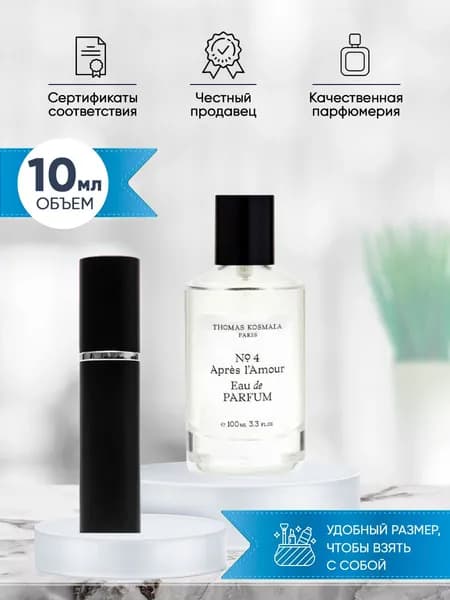 Thomas Kosmala Apres L'amour No 4 парфюм женский стойкий 10мл