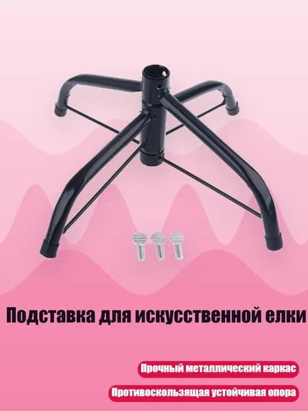 Подставка для искусственной елки, - 30