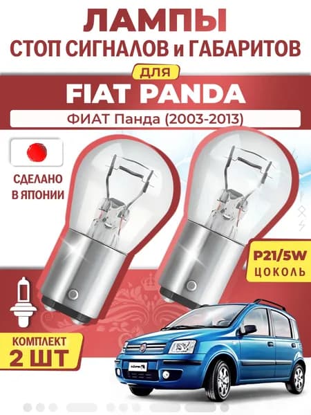 Японские лампы стоп-сигнала и габаритов для FIAT PANDA / ФИАТ Панда (2003-2013), P21/5W двухконтактные ( комплект 2шт )