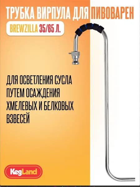 Трубка для вирпула пивоварен BrewZilla 35 65 л
