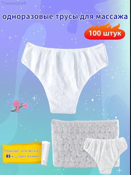 одноразовые трусы для массажа,Дамы,Индивидуально упаковано