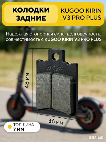 Тормозные колодки задние для электровелосипеда Kugoo V3 Pro Plus (48x36 мм)