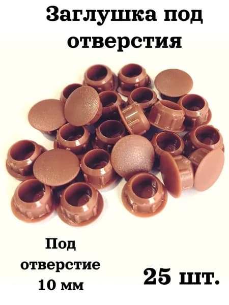 Заглушка под отверстие декоративная мебельная 25 шт. диаметр 10 мм