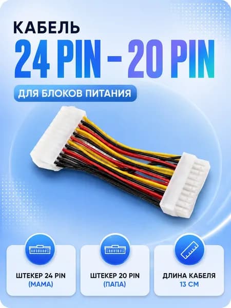 Кабель переходник 24 pin - 20 pin для блоков питания ПК, 13 см