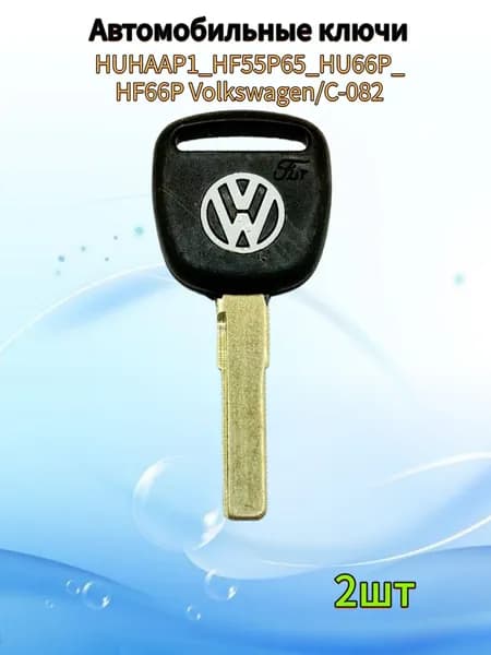 Заготовка ключа Volkswagen C-082 под чип (2шт