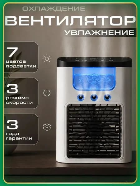 Вентилятор настольный с увлажнителем, мини кондиционер, бесшумный