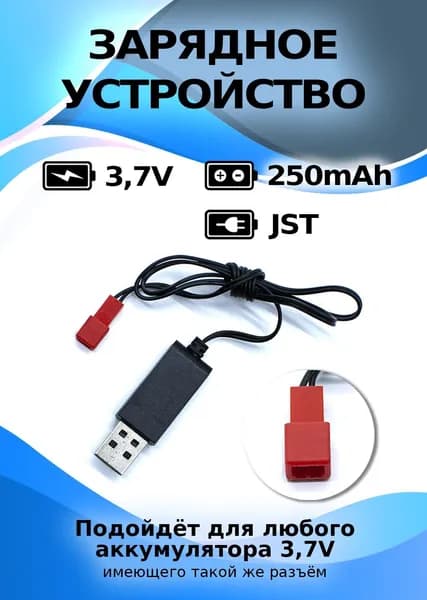 USB зарядное устройство 3,7В разъем JST для lipo и liion аккумуляторов