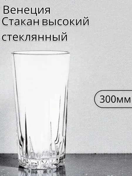 ОСЗ Стакан стекло "Венеция" 300мл (высокий)