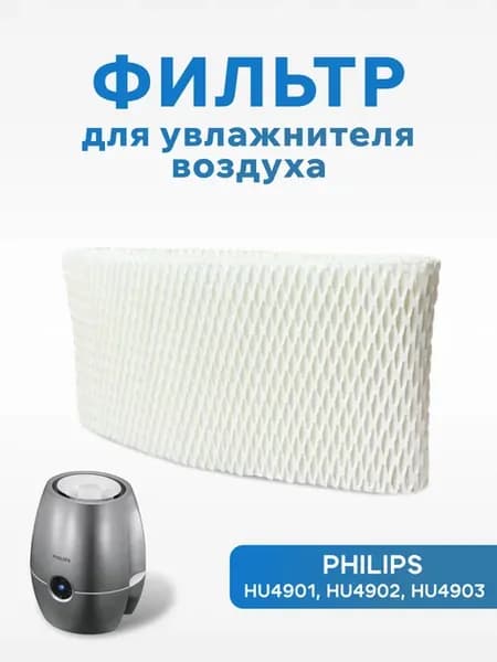 Увлажняющий фильтр для увлажнителя воздуха Philips HU4101 01