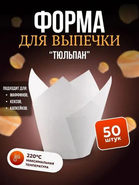 Форма для выпечки Тюльпан 50шт / Бумажные одноразовые формы для запекания кексов и маффинов 50x80мм