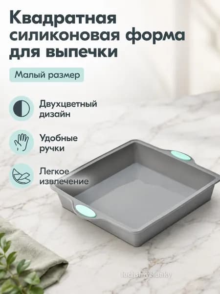 Форма для выпечки, Квадратная, 1 яч., 17 см x 20 см, 1 шт