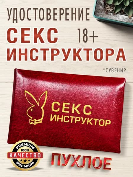 Удостоверение секс инструктора в подарок другу, мужу, коллеге, бордовая пухлая корочка