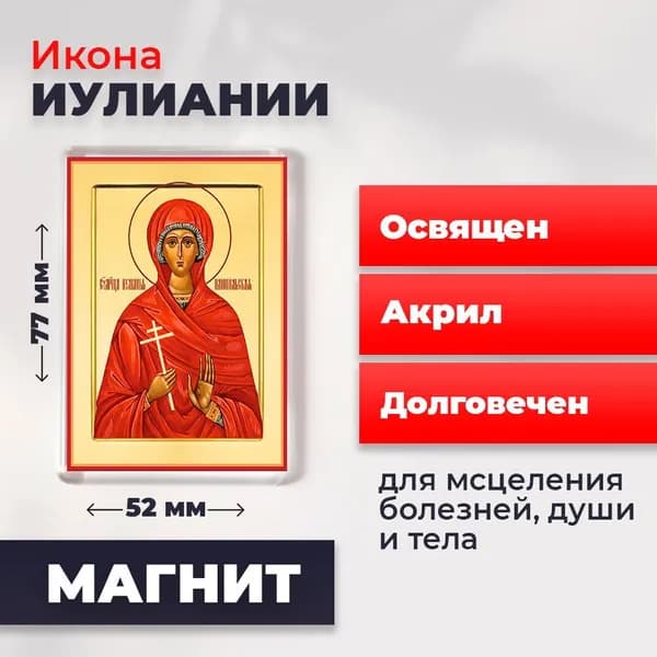 Икона на магните "Мученица Иулиания", 77*52 мм
