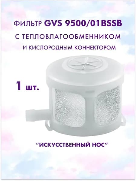 Фильтр GVS 9500/01BSSB с тепловлагообменником и кислородным коннектором ( искусственный нос ) 1 шт
