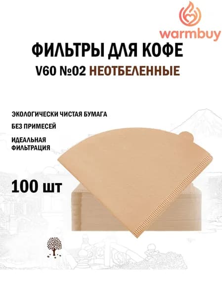 Фильтр для кофе неотбеленные №2, 100 шт