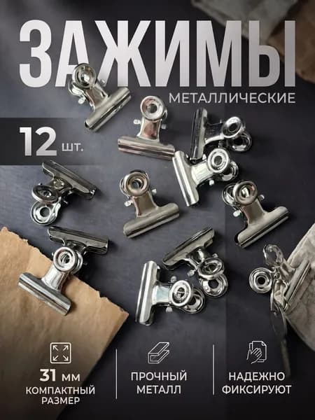 Зажимы для пакетов кухонные металлические, 31мм, набор 12шт , хранение на кухне, для кухни