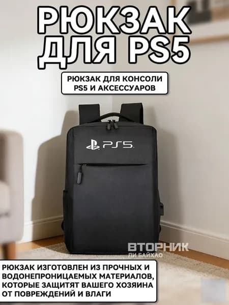 Рюкзак, портфель для консоли и аксессуаров PS5/ПС5 PlayStation 5