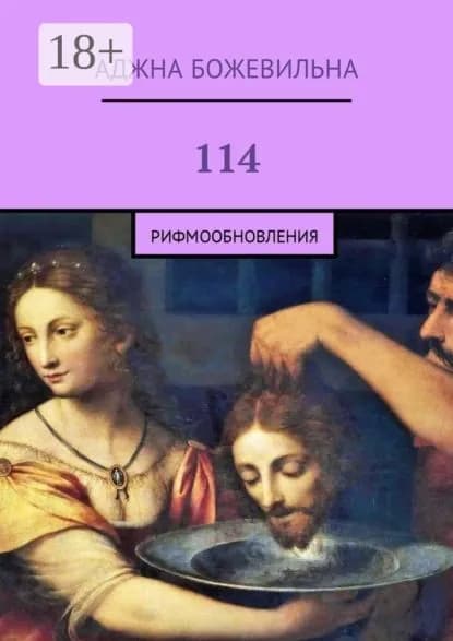 114. Рифмообновления | Божевильна Аджна | Электронная книга