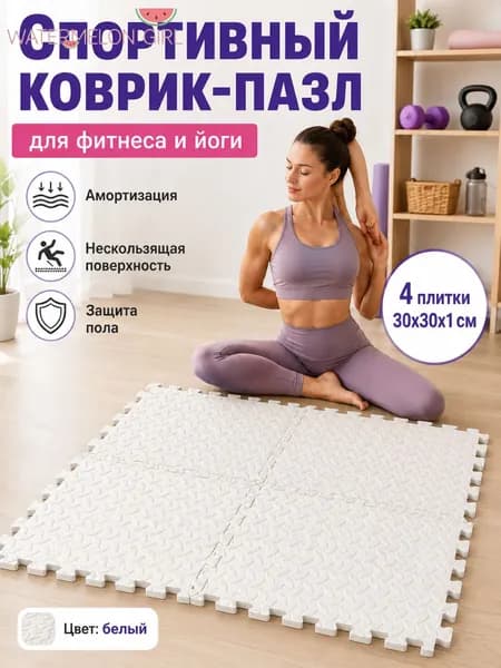 Спортивный коврик-пазл EVA для фитнеса и йоги, 4 плитки 30 30 1 см, нескользящий коврик для дома