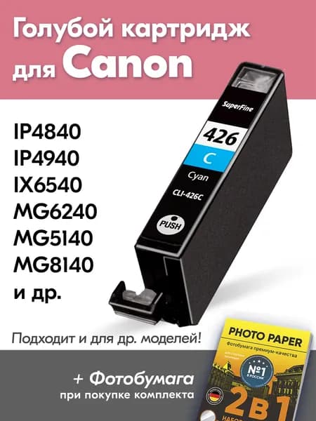Картридж для Сanon CLI-426, Сanon PIXMA iX6540, MG6240, MG5140, MG8140, iP4840, iP4940 и др. с чернилами (с краской) для струйного принтера, Голубой (Cyan), увеличенный объем, заправляемые