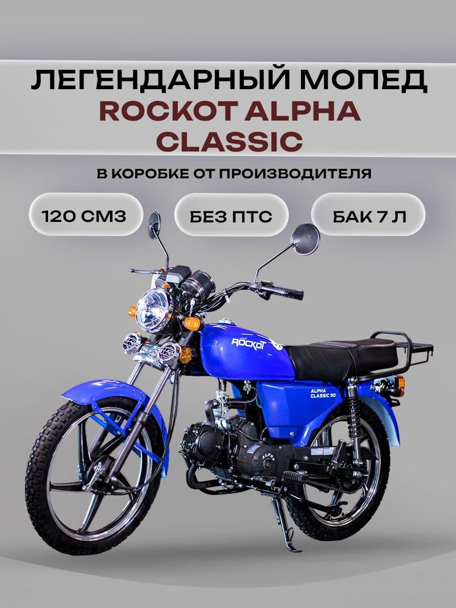 Мопед ROCKOT ALPHA CLASSIC синий глянец