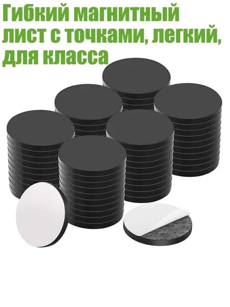 Гибкий магнитный лист с точками, легкий, для класса, 1