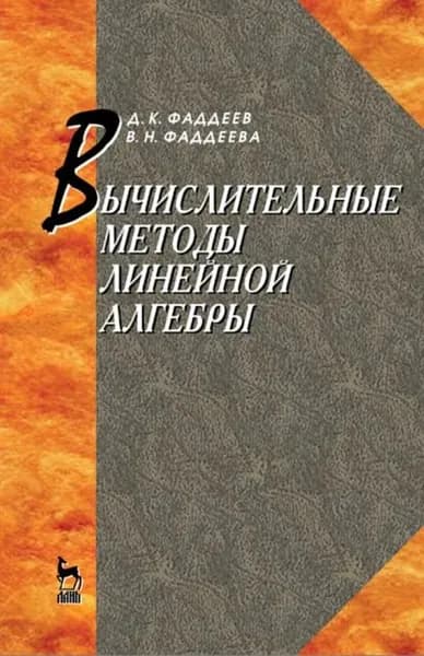 Вычислительные методы линейной алгебры | Фаддеева В. Н., Фаддеев Дмитрий Константинович | Электронная книга