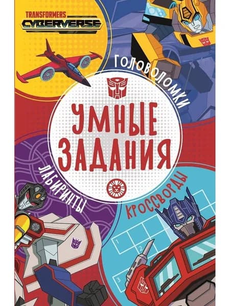 Умные задания № УЗ 2204 Трансформеры
