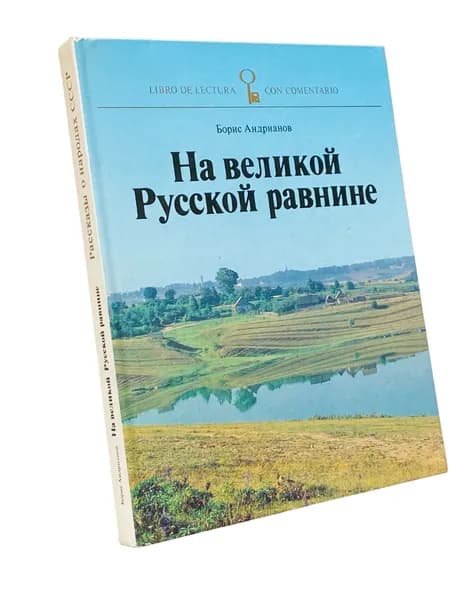На великой Русской равнине. Книга для чтения с комментарием на испанском языке | Андрианов Борис Васильевич