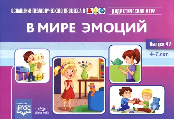 В мире эмоций. Дидактическая игра для дошкольников. 4-7 лет. Вып. 47 | Королёва Марина