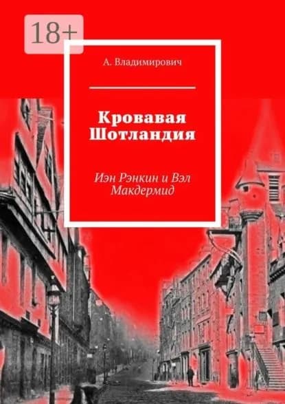 Кровавая Шотландия. Иэн Рэнкин и Вэл Макдермид | Владимирович А. | Электронная книга