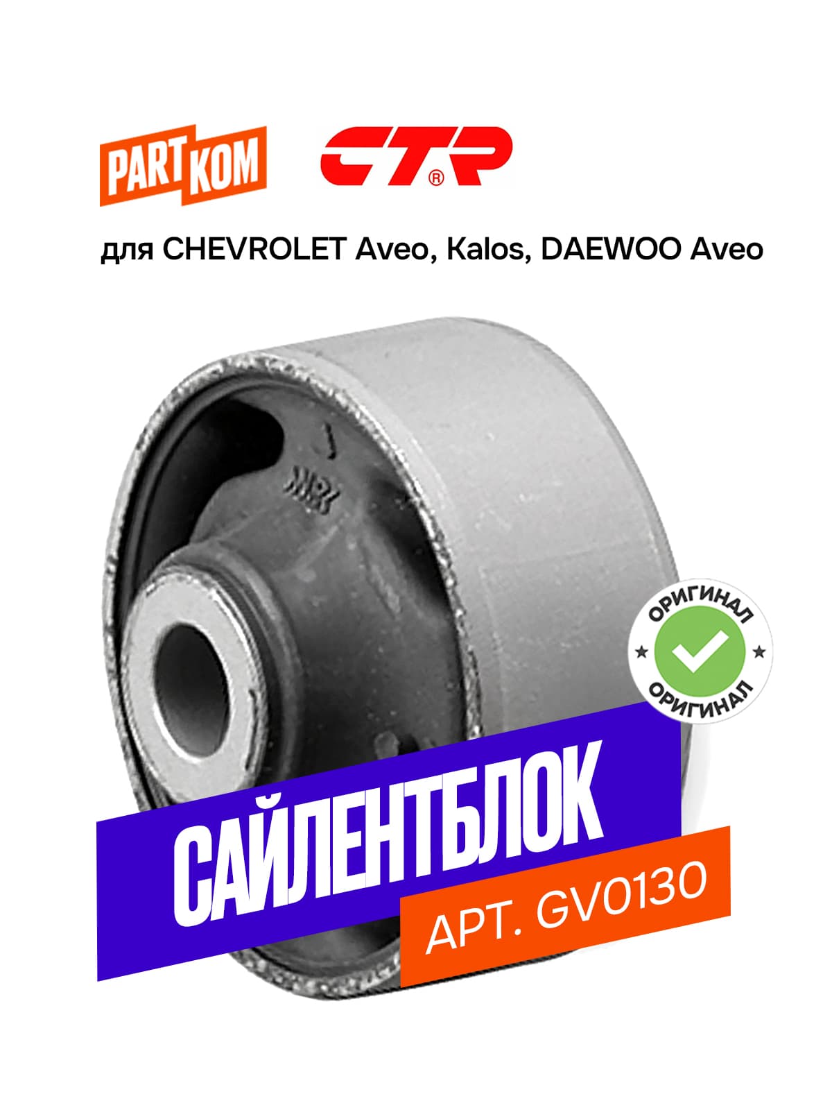 Сайлентблок переднего нижнего рычага CTR GV0130 для Chevrolet Kalos, Daewoo Aveo