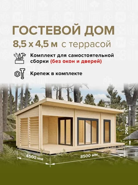 Дом готовый 8,5*4,5м(38,2м2), деревянный модульный домокомплект самосборный. Дачный быстровозводимый каркасный сруб из бруса под ключ. Дома готовые из минибруса.