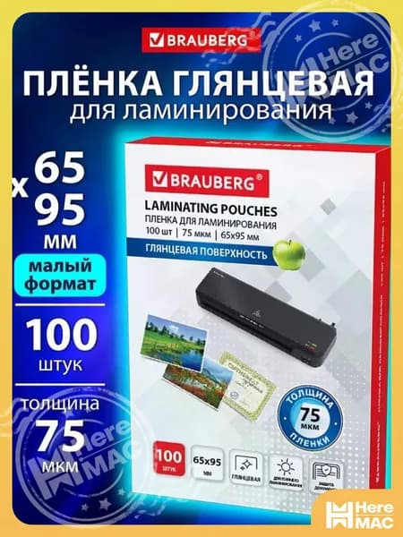 Пленка для ламинирования глянцевая 65х95 мм 100 штук 75 мкм HEREMAC