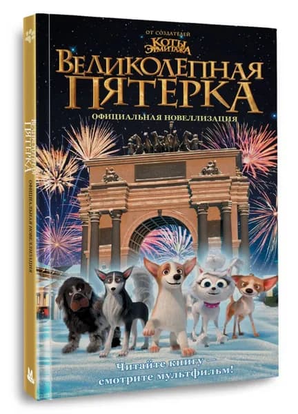 Великолепная пятерка. Официальная новеллизация | Полиграфова Полина