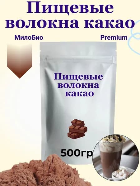 Пищевые волокна какао клетчатка 0,5кг МилоБио