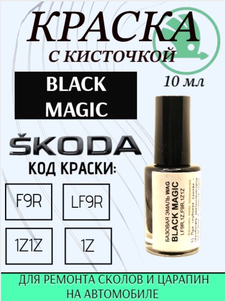 Эмаль ремонтная ,SKODA, VOLKSWAGEN код краски- LF9R, 1Z, F9R, 1Z1Z, 9910 - BLACK MAGIC подкраска для ремонта сколов и царапин