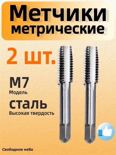 2 метчика M7, предназначенные для обработки стали и нержавеющей стали