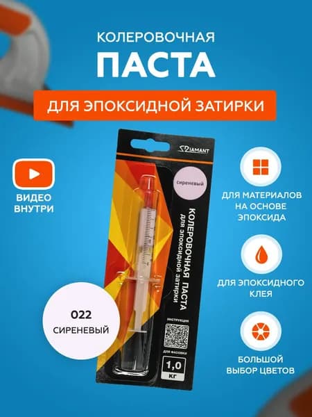 Паста колеровочная для эпоксидной затирки Diamant Color 1 кг 022 Сиреневый