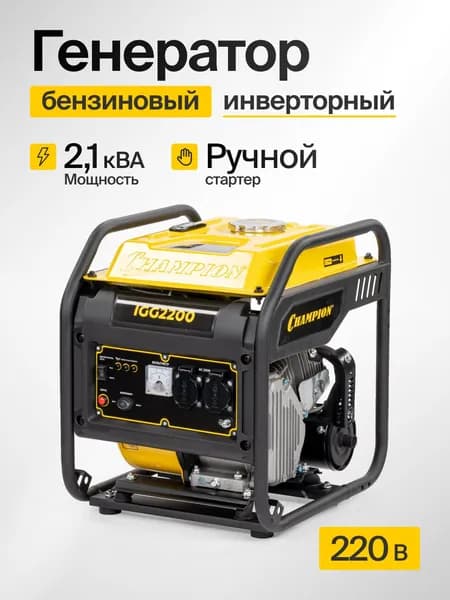 Генератор бензиновый инверторный CHAMPION IGG2200 (2,1 кВт, 7 л.с., двигатель 4-х тактный, бак 7 л, медная обмотка) / бензогенератор