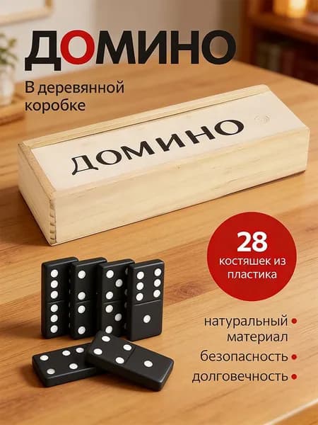 Пластиковые доминошки в деревянной коробке. Подходит для настольных игр взрослых и детей.28 штук