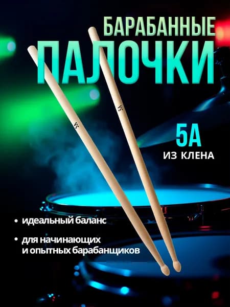 Барабанные палочки 5а из клена