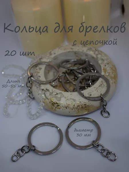 Фурнитура для брелков (20 шт, кольцо с цепочкой, основа для брелка)