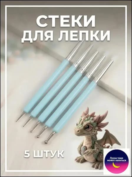 Набор стэков, инструментов для лепки