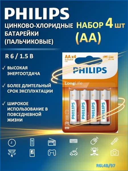 Philips Longlife AA, 4 шт Батарейка, цинково-хлоридная, 1.5 V