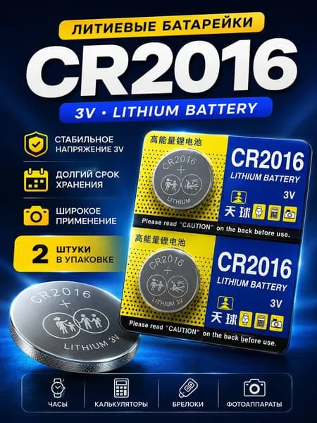 Батарейка CR2016 Литий ( 2 штуки )