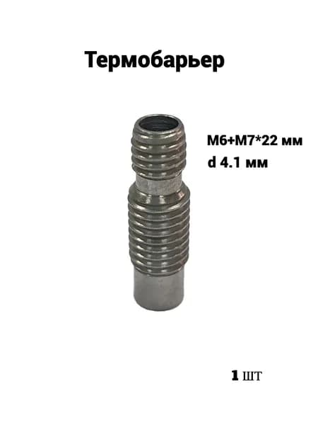 Термобарьер M6+М7*22мм 4,1мм проточка TRIDIPRO