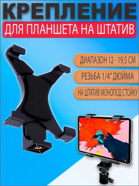 Крепление держатель для планшета на штатив