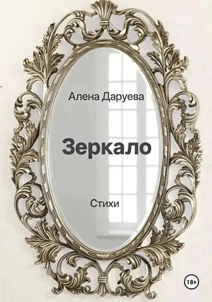 Зеркало | Алена Даруева | Электронная книга