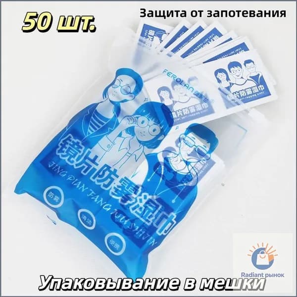 Качественный набор из 100 салфеток для защиты очков от запотевания